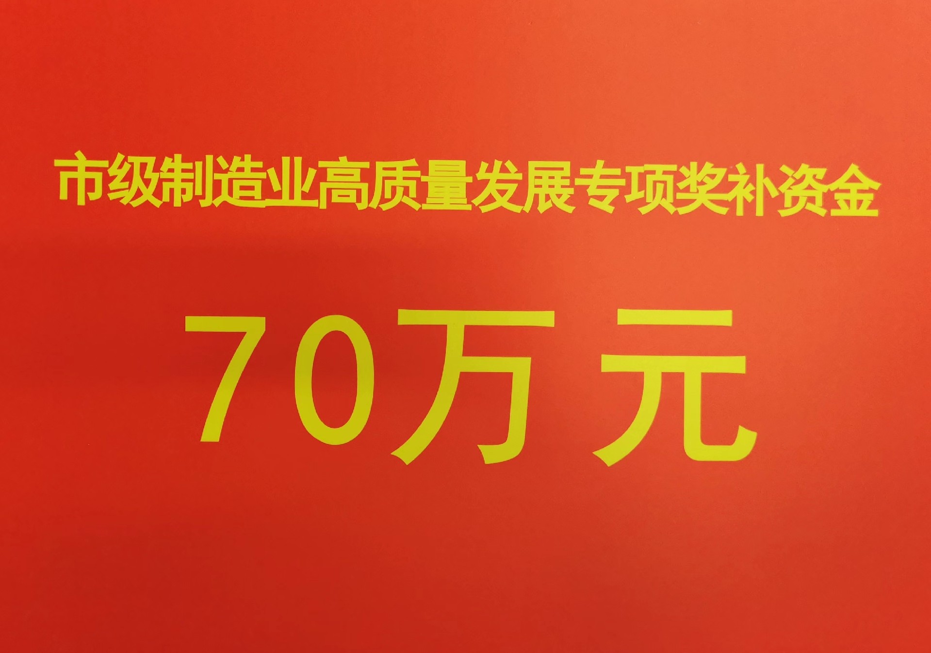 1649990364573104.jpg 2022-2021年市制造業(yè)高質(zhì)量發(fā)展專項(xiàng)獎(jiǎng)補(bǔ)資金.jpg