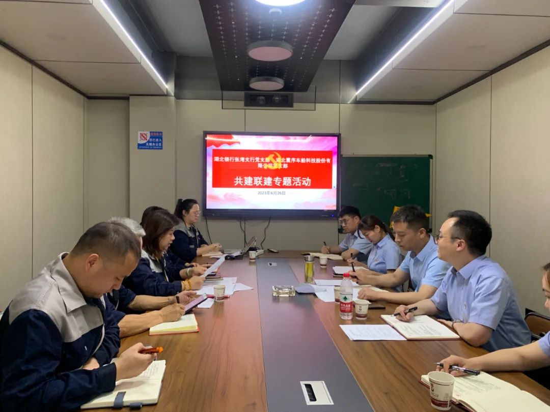 震序公司黨支部與湖北銀行張灣支行黨支部聯(lián)合開展“黨建共建、發(fā)揮合力、共贏未來”共建聯(lián)建專題活動