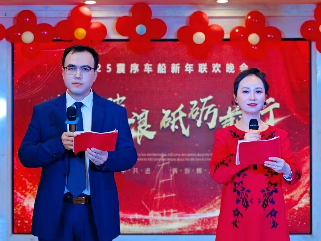乘風(fēng)破浪，砥礪前行 |震序車船2025年新年聯(lián)歡晚會(huì)圓滿落幕！