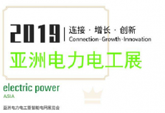 邀請(qǐng)函｜湖北震序車船誠邀您參觀2019亞洲電力電工展