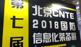 納瓦拉警務(wù)巡邏車登陸2018第七屆中國國防信息化裝備與技術(shù)博覽會(huì)